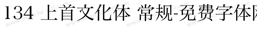 134 上首文化体 常规字体转换
